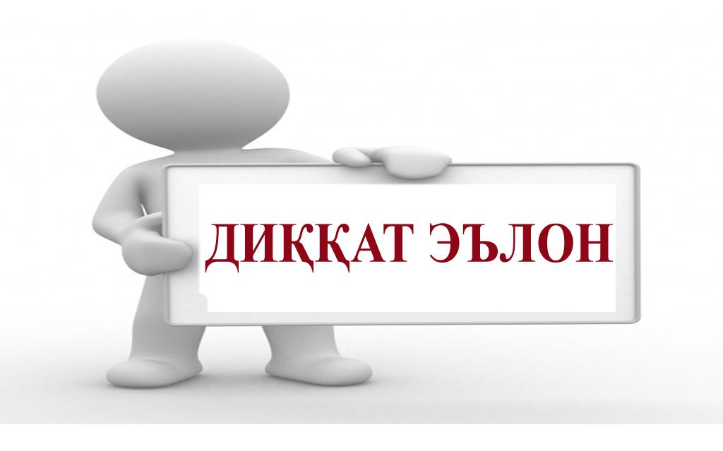 ЭЪЛОН БАРОИ ДОВТАЛАБОН