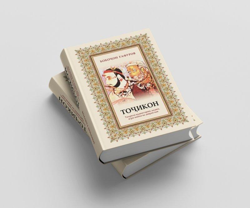 «Тоҷикон» – василаи таҳкимбахши ҳувияти миллӣ