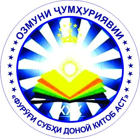 ДАВРИ ҶАМЪБАСТИИ ОЗМУНИ ҶУМҲУРИЯВИИ “ФУРӮҒИ СУБҲИ ДОНОӢ КИТОБ АСТ” БАРГУЗОР МЕГАРДАД