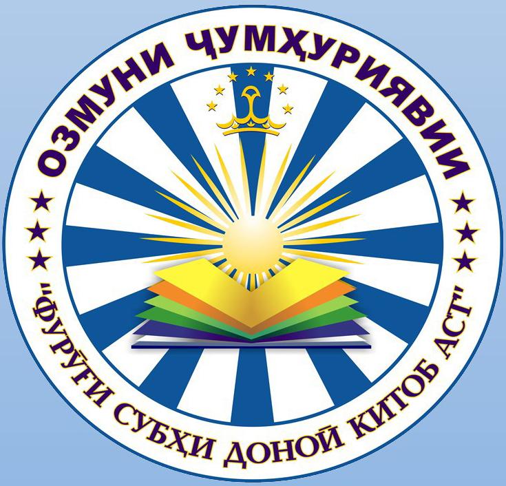 АЗ 5 ДЕКАБР ДАВРИ НИҲОИИ ОЗМУНИ ҶУМҲУРИЯВИИ «ФУРӮҒИ СУБҲИ ДОНОӢ КИТОБ АСТ» ОҒОЗ МЕЁБАД