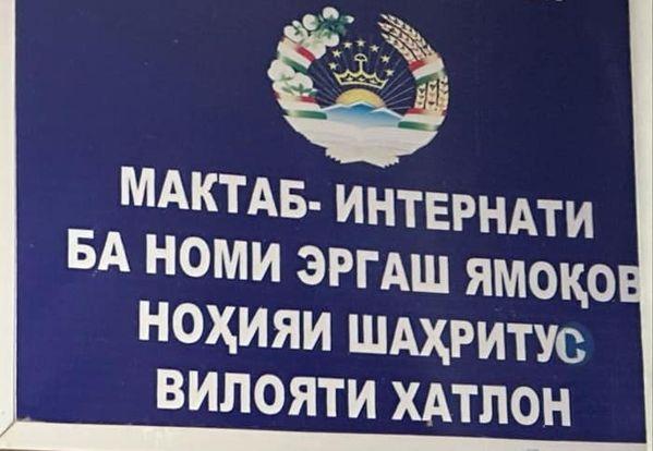 МАКТАБ - ИНТЕРНАТИ БА НОМИ ЭРГАШ ЯМОҚОВИ НОҲИЯИ ШАҲРИТУС БА ЗИМИСТОНГУЗАРОНӢ ОМОДА АСТ