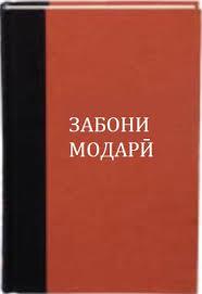 ЗАБОНИ МОДАРӢ – ҲАСТИИ МИЛЛАТ
