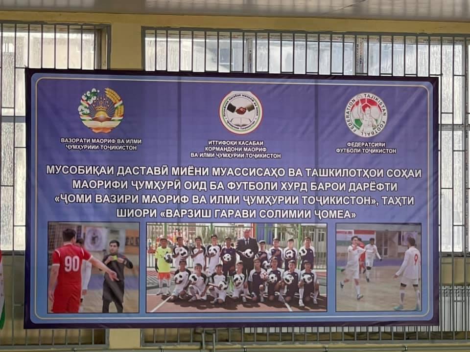 МУСОБИҚАИ ФУТБОЛИ ХУРД БАРОИ ДАРЁФТИ  «ҶОМИ ВАЗИРИ МАОРИФ ВА ИЛМИ ҶУМҲУРИИ ТОҶИКИСТОН»