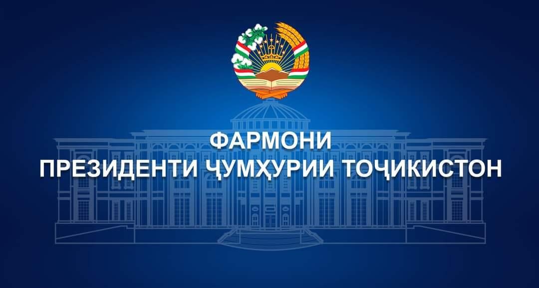 ФАРМОНИ ПРЕЗИДЕНТИ ҶУМҲУРИИ ТОҶИКИСТОН 