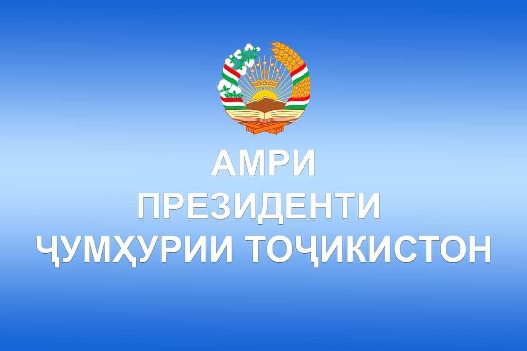 АМРИ ПРЕЗИДЕНТИ ҶУМҲУРИИ ТОҶИКИСТОН ОИД БА ОЗМУНИ ҶУМҲУРИЯВИИ "ФУРӮҒИ СУБҲИ ДОНОӢ КИТОБ АСТ" ДАР СОЛИ 2024