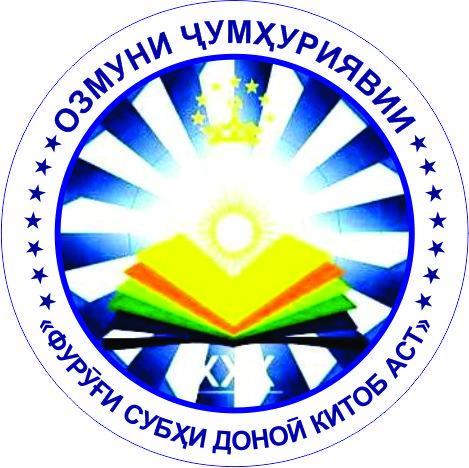 Даври якуми озмуни ҷумҳуриявии “Фурӯғи субҳи доноӣ китоб аст” дар Вазорати маориф ва илм ҷамъбаст гардид 