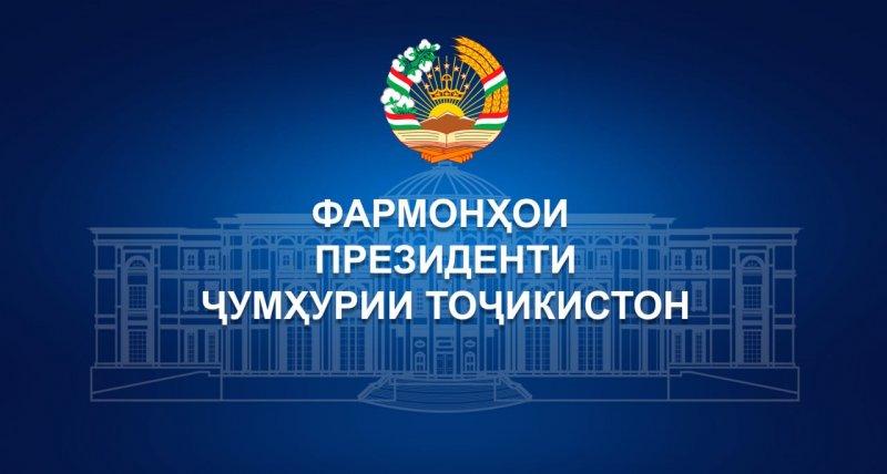 Фармонҳои Президенти Ҷумҳурии Тоҷикистон. Таъиноти кадрӣ