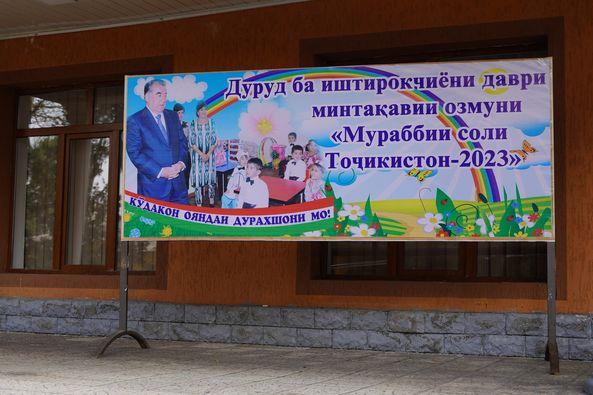 ОҒОЗИ ДАВРИ МИНТАҚАВИИ ОЗМУНИ “МУРАББИИ СОЛИ ТОҶИКИСТОН-2023”