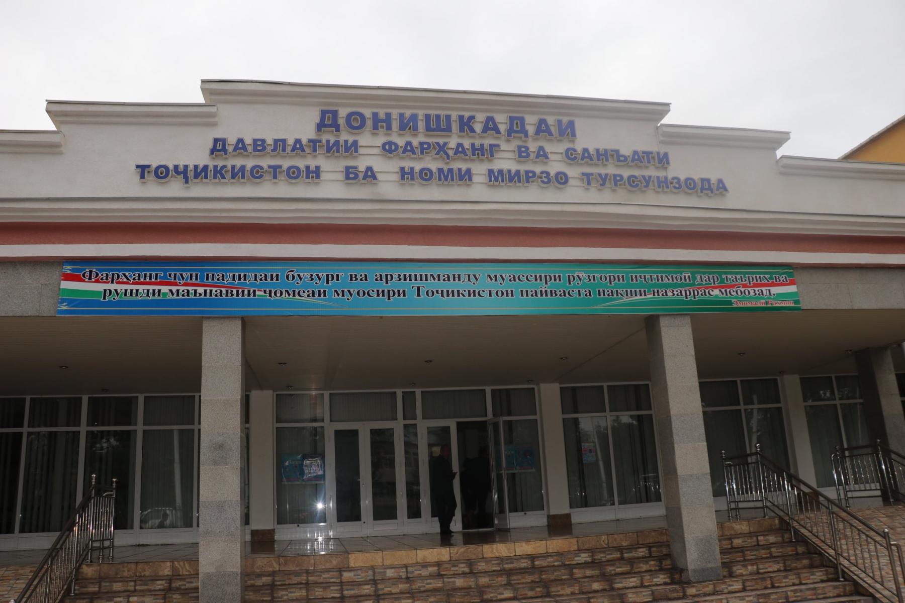 БОЗДИДИ МУОВИНИ ВАЗИРИ МАОРИФ ВА ИЛМ АЗ ДОНИШКАДАИ ДАВЛАТИИ ФАРҲАНГ ВА САНЪАТИ ТОҶИКИСТОН БА НОМИ МИРЗО ТУРСУНЗОДА