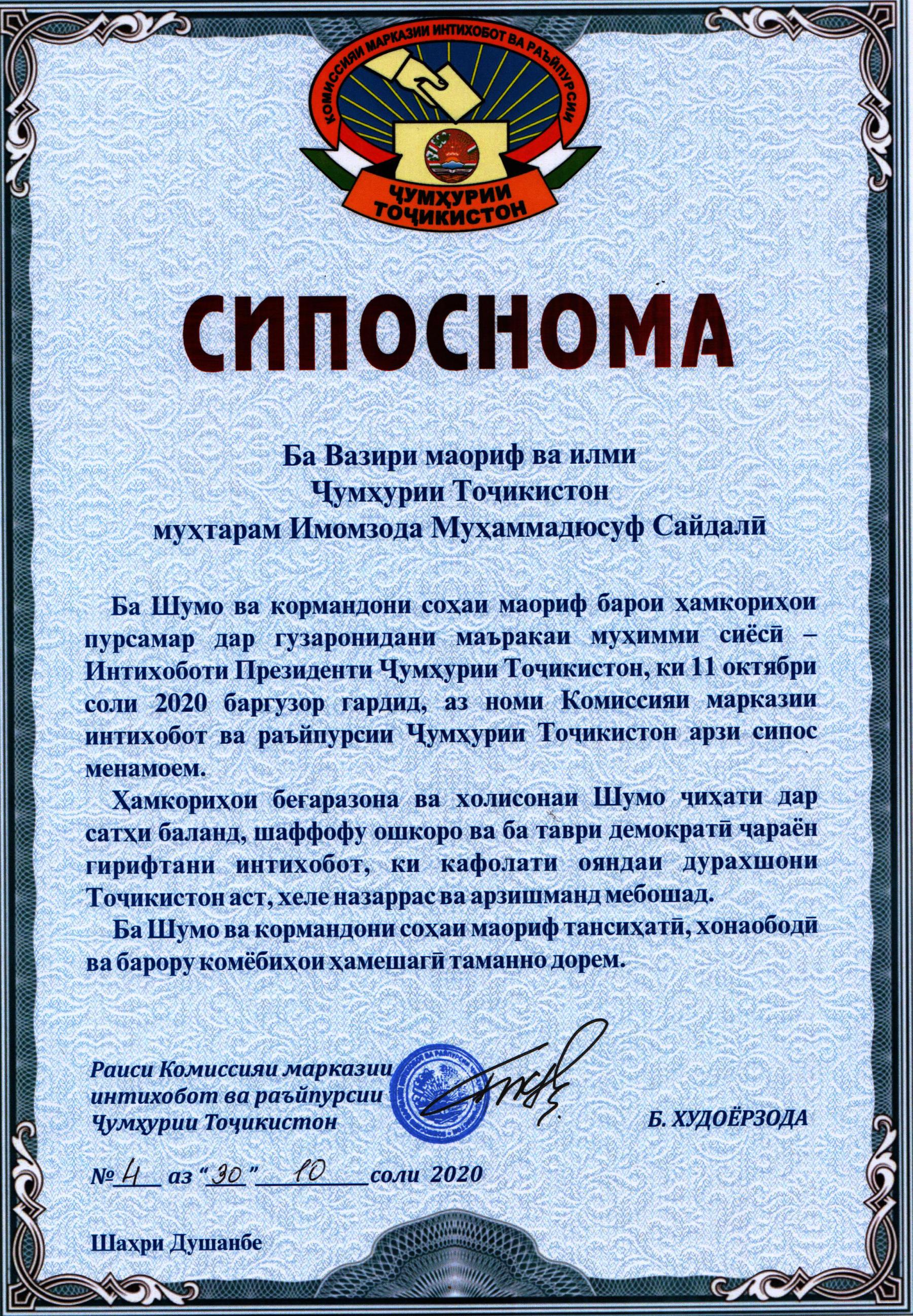ТАҚДИМИ СИПОСНОМА БАРОИ САҲМГУЗОРӢ  ДАР ИНТИХОБОТИ ПРЕЗИДЕНТИ ҶУМҲУРИИ ТОҶИКИСТОН