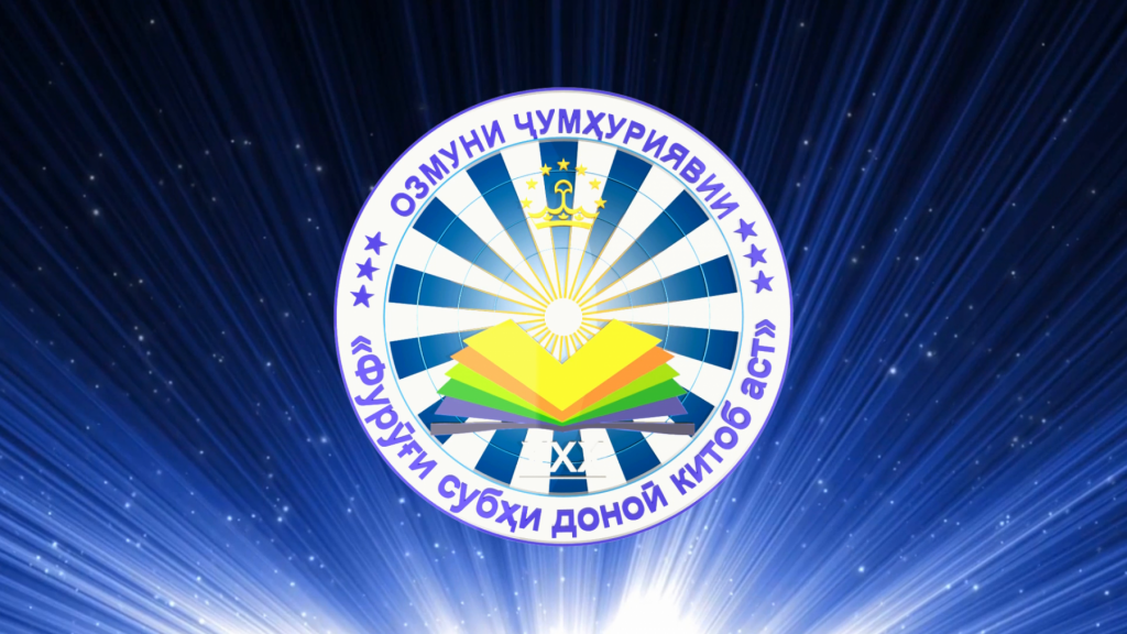 АЗ 2 ТО 15 ДЕКАБР ДАВРИ НИҲОИИ ОЗМУНИ ҶУМҲУРИЯВИИ «ФУРӮҒИ СУБҲИ ДОНОӢ КИТОБ АСТ» БАРГУЗОР МЕГАРДАД