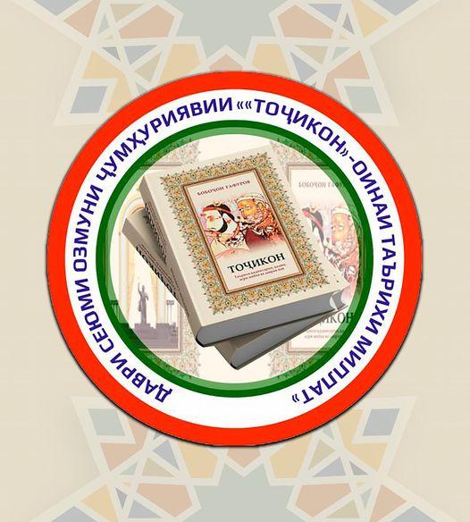 БАРГУЗОРИИ ДАВРИ ШАҲРИИ ОЗМУНИ ҶУМҲУРИЯВИИ "ТОҶИКОН-ОИНАИ ТАЪРИХИ МИЛЛАТ"